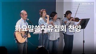 2025년 6월 10일 화요말씀치유집회 찬양 - 손기철장로 말씀치유집회 Official