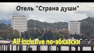 Отель "Страна души". All inclusive по-абхазски.