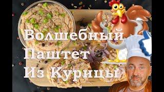 Французский Рийет из курицы  Потрясающий паштет быстро и просто. #паштет #рийет