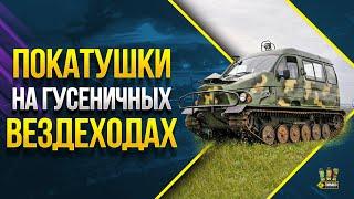 ГУСЕНИЧНЫЕ ВЕЗДЕХОДЫ - ЗАБРОШЕННЫЙ ХРАМ - ВСПЫШКА В ПЛЕНУ У БОБРОВ - ВЛОГ