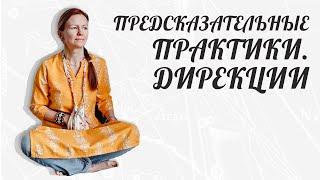 ПРЕДСКАЗАТЕЛЬНЫЕ ПРАКТИКИ. ДИРЕКЦИИ