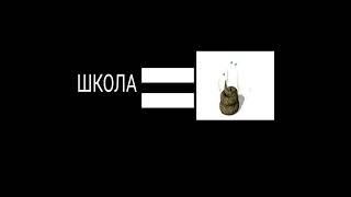 Школа Ультраговнище