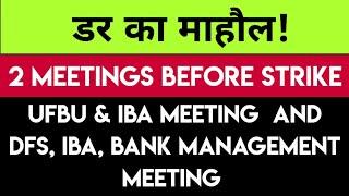 2 MEETINGS BEFORE BANK STRIKE | RESIDUAL ISSUES | 5 DAYS BANKING | DFS UFBU IBA AIBEA AIBOC PENSION