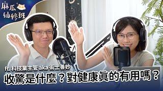 #podcast 【麻瓜仙修班EP07】收驚到底是在收什麼？對身心健康真的有用嗎？ft. 科技業主管 aka 術士善妙