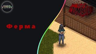 Project Zomboid (Билд 41.21) - №7 Ферма