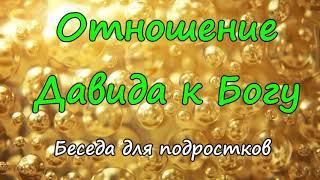 Отношение Давида к Богу .Денис Самарин. Беседа для подростков. Проповедь МСЦ ЕХБ