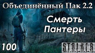 Подрывники Последнего Дня - S.T.A.L.K.E.R. ОП 2.2 #100