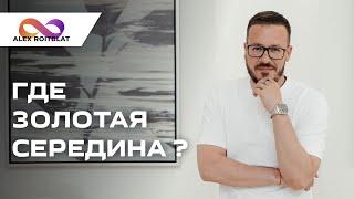 Где золотая середина?