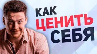 Как научиться ценить себя? Любовь к себе по шагам..