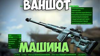 Fallout 4 PTRS-41 1042 УРОНА ВАНШОТ МАШИНА