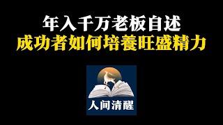 成功者如何培養旺盛精力 #人间清醒#人生感悟#人性#人生忠告 #思维格局 #人生经验 #认知思维 #自我提升 #自我成长 #感悟人生