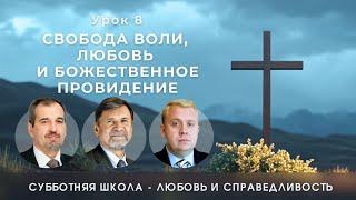 СУББОТНЯЯ ШКОЛА |УРОК 8 Свобода воли, любовь и Божественное провидение | Молчанов, Опарин, Василенко