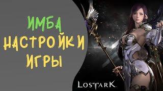 LOST ARK: Фишки в настройки игры! Легальный чит :)