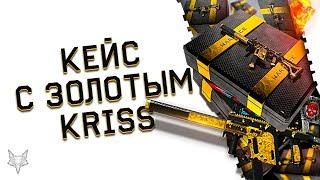 РАЗОР ОТКРЫВАЕТ 50 КЕЙСОВ С ЗОЛОТЫМ KRISS SUPER V CUSTOM В WARFACE!НАКОНЕЦ-ТО ПОВЕЗЛО В ВАРФЕЙСЕ!