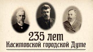 Выставка «235 лет Касимовской городской Думе»