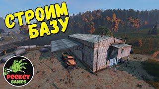 СТРИМ DayZ Standalone "СТРОИМ БАЗУ!" выпуск 15 (server TRIPLE SSS HARD PVP)