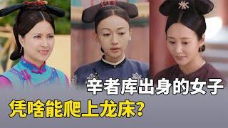 Is the status of a woman from Xinzheku in the imperial city really so humble?