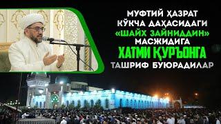 Muftiy hazrat Ko‘kcha dahasidagi “Shayx Zayniddin” masjidiga xatmi Qur’onga tashriflari