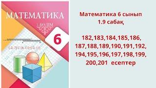 Математика 6 сынып  182,183,184, 185,186,187, 188,189,190, 191,192,194, 195,196,197,198,199,200,201