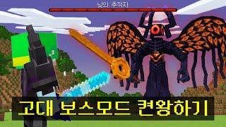 마인크래프트, 고대보스 8마리가 추가된 모드팩 켠왕하기