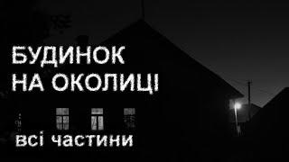 БУДИНОК НА ОКОЛИЦІ. ВСІ ЧАСТИНИ. Страшні історії українською