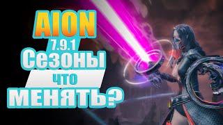 Aion 7.9.1 - Сезоны что надо МЕНЯТЬ?! Нужно всем!