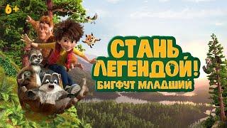 Стань Легендой! Бигфут Младший / Son Of Bigfoot (2017) / Мультфильм