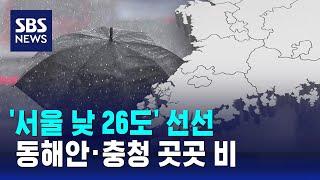 [날씨] '서울 낮 26도' 선선…동해안·충청 곳곳 비 / SBS