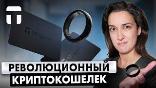 НОВЫЙ КРИПТО-КОШЕЛЕК!  Распаковка Tangem Ring ️ (Безопасный, стильный, революционный!)