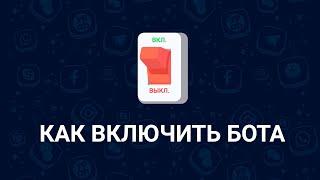 Как включить чат-бота в Еадеске и где взять на него ссылку | CRM для поддержки клиентов