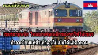 เขมรอายหนัก ไทยยกเศษเหลือของรถไฟให้เขมร ทำอาเซียนแห่ขำ ทำเองไม่เป็นได้แค่ขอทาน