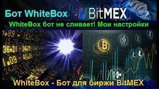 WhiteBox бот не сливает! Мои настройки бота