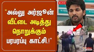 LIVE: "அல்லு அர்ஜூன் வீட்டை அடித்து நொறுக்கும் பரபரப்பு காட்சி.! | Allu Arjun | Polimer News