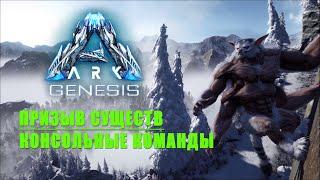 ARK Genesis - Приручение существ. Админ команды. Spawn commands