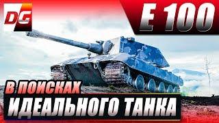 В поисках идеального танка - E100.