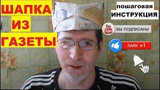 Шапка из газеты своими руками пошаговая инструкция