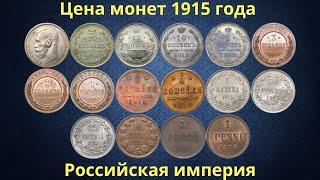 The real price of the coins of the Russian Empire in 1915.