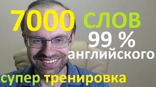 ВЫУЧИМ 7000 СЛОВ - СУПЕР ТРЕНИРОВКА. АНГЛИЙСКИЙ ЯЗЫК  АНГЛИЙСКИЙ ДЛЯ НАЧИНАЮЩИХ. АНГЛИЙСКИЕ СЛОВА