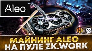  Майнинг Aleo на пуле ZK work. Настройка майнинга на HiveOS, RaveOS