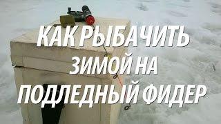 КАК ЛОВИТЬ РЫБУ ЗИМОЙ НА ПОДЛЕДНЫЙ ФИДЕР