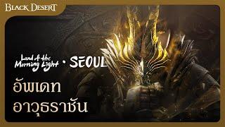 อัพเดทอาวุธระดับสูงสุด | Black Desert : ประเทศแห่งรุ่งอรุณ โซล