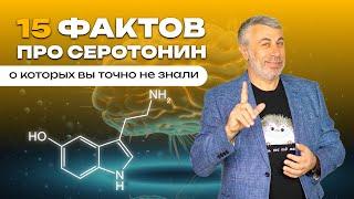 15 фактов про серотонин