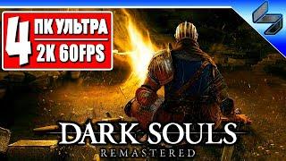 Прохождение Dark Souls Remastered #4  На Русском  Хардкор Дарк Соулс  Геймплей на ПК [2K 60FPS]