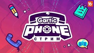 ЭТТС: Gartic Phone! ПИШЕМ, РИСУЕМ, УГОРАЕМ!!!!!!!!! 16+