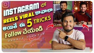 HOW TO VIRAL INSTA REELS IN TELUGU 2023