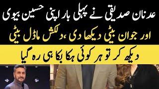 Adnan Siddiqui Young and Beautiful Wife and Cute Daughters عدنان صدیقی کی جوان اور حسین بیوی