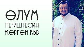 КӨЗГӨ ЖАШ КЕЛТИРГЕН ОКУЯ. ӨЛҮМ ПЕРИШТЕСИН КӨРГӨН КЫЗ. АБДУГАППАР СМАНОВ