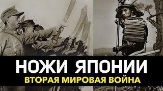 Ножи Второй мировой войны | Япония