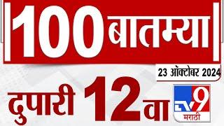 MahaFast News 100 | महाफास्ट न्यूज 100 | 12 PM | 23 October2024 | Marathi News| tv9 marathi