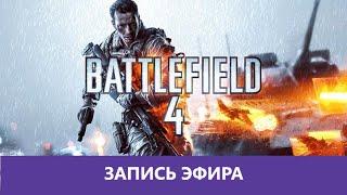 Battlefield 4: Пробное возвращение! |Деград-отряд|